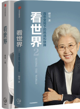 【正版包邮】傅莹作品3册：我的对面是你+看世界2：百年变局下的挑战和抉择+看世界