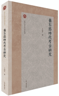 【正版包邮】旧石器时代考古研究  作者:王幼平 著 出版社:上海古籍出版社