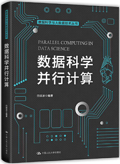 【正版包邮】数据科学并行计算(数据科学与大数据技术丛书） 作者:白琰冰  出版社:中国人民大学出版社