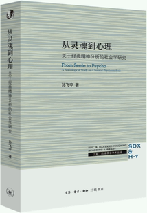 作者 生活.读书.新知三联书店 包邮 社 出版 孙飞宇 社会学研究 精神分析 从灵魂到心理：关于经典 正版