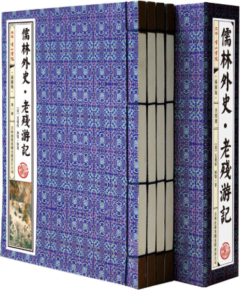 【正版包邮】儒林外史·老残游记（全4册）线装  插图版  作者:（清）吴敬梓　著，北京三读典藏　编，（清）刘鹗　著