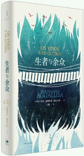 【正版包邮】生者与余众  作者:[安哥拉]若泽·爱德华多·阿瓜卢萨 著 出版社:上海人民出版社