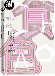 著 社 包邮 人民文学出版 意大利 中国 鲁敏等 潮166：食色 中外作家同题互译作品集 现货