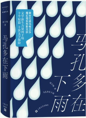 马孔多在下雨周于旸上海文艺