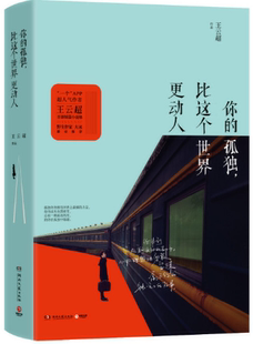 出品 博集天卷 著 王云超 比这个世界更动人 孤独 你 正版