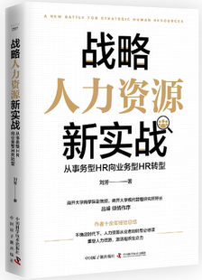 刘芳 原子能出版 包邮 社 出版 著 作者 从事务型HR向业务型HR转型 战略人力资源新实战 正版