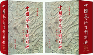 【正版包邮】中国艺术百科辞典  作者:冯其庸  出版社:商务印书馆