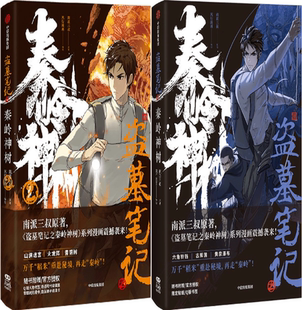 盗墓笔记之秦岭神树2 共2册 社 正版 中信出版 出版 包邮 南派三叔 作者