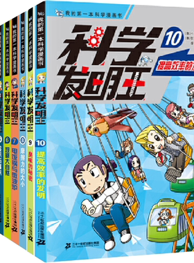 科学发明王升级版1-10册