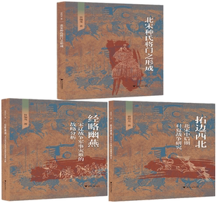 【正版包邮】曾瑞龙作品3册：北宋种氏将门之形成+拓边西北——北宋中后期对夏战争研究+经略幽燕：宋辽战争军事灾难的战略分析