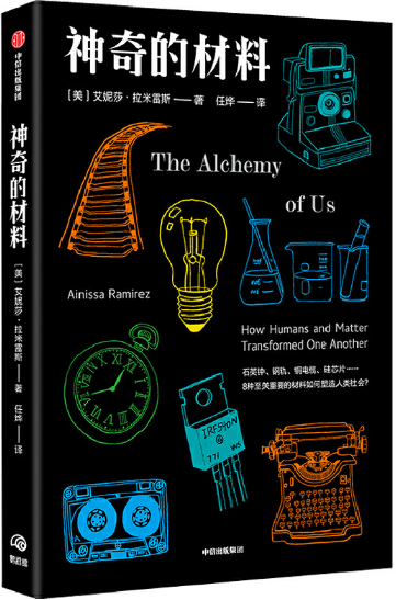【现货包邮】神奇的材料。艾妮莎·拉米雷斯(Ainissa Ramirez)。中信出版社。