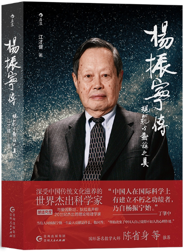 杨振宁传：规范与对称之美图片
