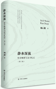 【正版包邮】静水深流:哲学断想与读书札记（第三版）作者:杨耕  出版社:四川人民出版社