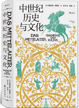 【正版包邮】汗青堂丛书057·中世纪历史与文化  作者:[德] 约翰内斯 · 弗里德 著 出版社:九州出版社