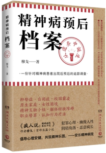 【正版】精神病预后档案:从遗弃中诞生 穆戈 著,博集天卷 出品