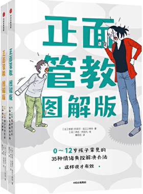 【正版包邮】正面管教:图解版. 0-12岁孩子常见的35种情绪失控解决办法+13-18岁孩子常见的35种情绪失控解决办法（套装2册）