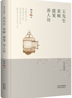 【正版包邮】林希自选集-五先生·家贼·遛笼·善人坊   作者:林希  出版社:天津人民出版社