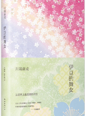 【正版包邮】伊豆的舞女  作者:（日）川端康成  著  出版社:南海出版公司