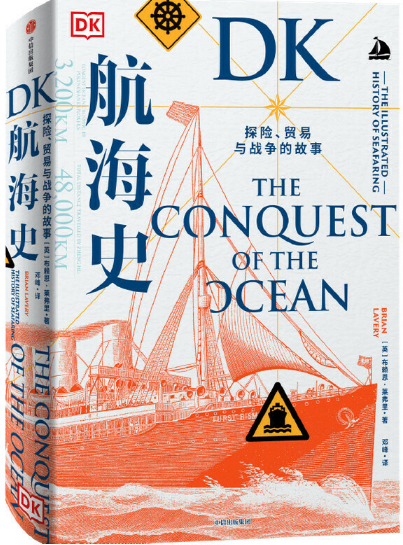 【现货包邮】 DK航海史：探险、贸易与战争的故事。 布赖恩·莱弗里（Brian Lavery）著   邓峰 译。怎么看?