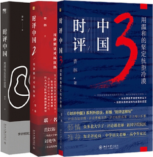 【正版包邮】时评中国（1-3册）时评中国3：用温和的坚定抗拒冷漠+时评中国2：用静能量对抗狂热+时评中国：用理性反抗坏逻辑