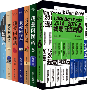 我爱问连岳系列7册：少年问答 包邮 我爱问连岳1 连岳 作者 正版