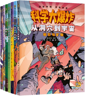 科学大爆炸 贵州人民出版 社 图 正版 包邮 周挺 作者 全7册 出版 美 译 安迪·赫希文