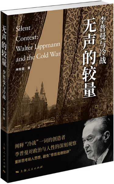 【正版包邮】无声的较量   作者:林牧茵  著   出版社:上海人民出版社