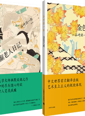【正版包邮】疯癫老人日记+金色之死（共2册）作者:[日]谷崎润一郎（Tanizaki Junichiro） 著 张文宏 译