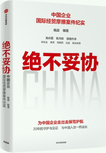 【正版包邮】绝不妥协 作者:杨晨 彭俊 出版社:中信出版社