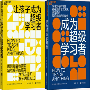 【正版包邮】让孩子成为超级学习者+成为超级学习者（共2册）作者:(美)彼得·霍林斯 著 沈丹 杨轶 译