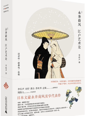 【正版包邮】江户艺术论  作者:永井荷风 著，李振声 译  出版社:广西师范大学出版社