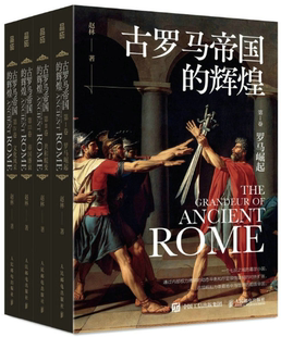 【正版包邮】古罗马帝国的辉煌（套装共四册）作者:赵林 出版社:人民邮电出版社