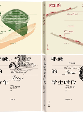 【正版包邮】库切文集4册：福+幽暗之地+耶稣的童年+耶稣的学生时代
