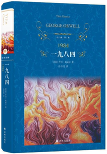 【正版包邮】经典译林:一九八四(孙仲旭译本,1984) 乔治·奥威尔 著,孙仲旭 译 译林出版社