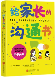 【正版包邮】给家长的沟通书  作者:[美]艾米·阿拉玛尔、克里斯廷·施利希廷/著金嘉怡/译  出版社:北京联合出版有限公司