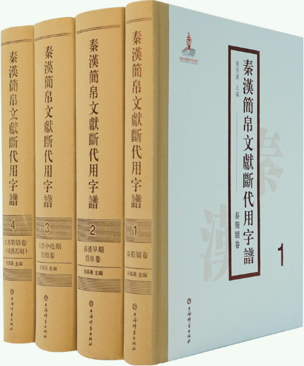 【正版包邮】秦漢簡帛文獻斷代用字譜(全四册)(附东汉石刻)  作者:张再兴 主编  出版社:上海辞书出版社
