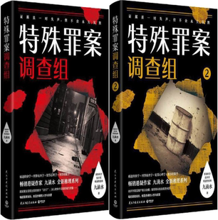 【正版包邮】特殊罪案调查组1+2（套装共2册）作者:九滴水 著 悬疑推理小说