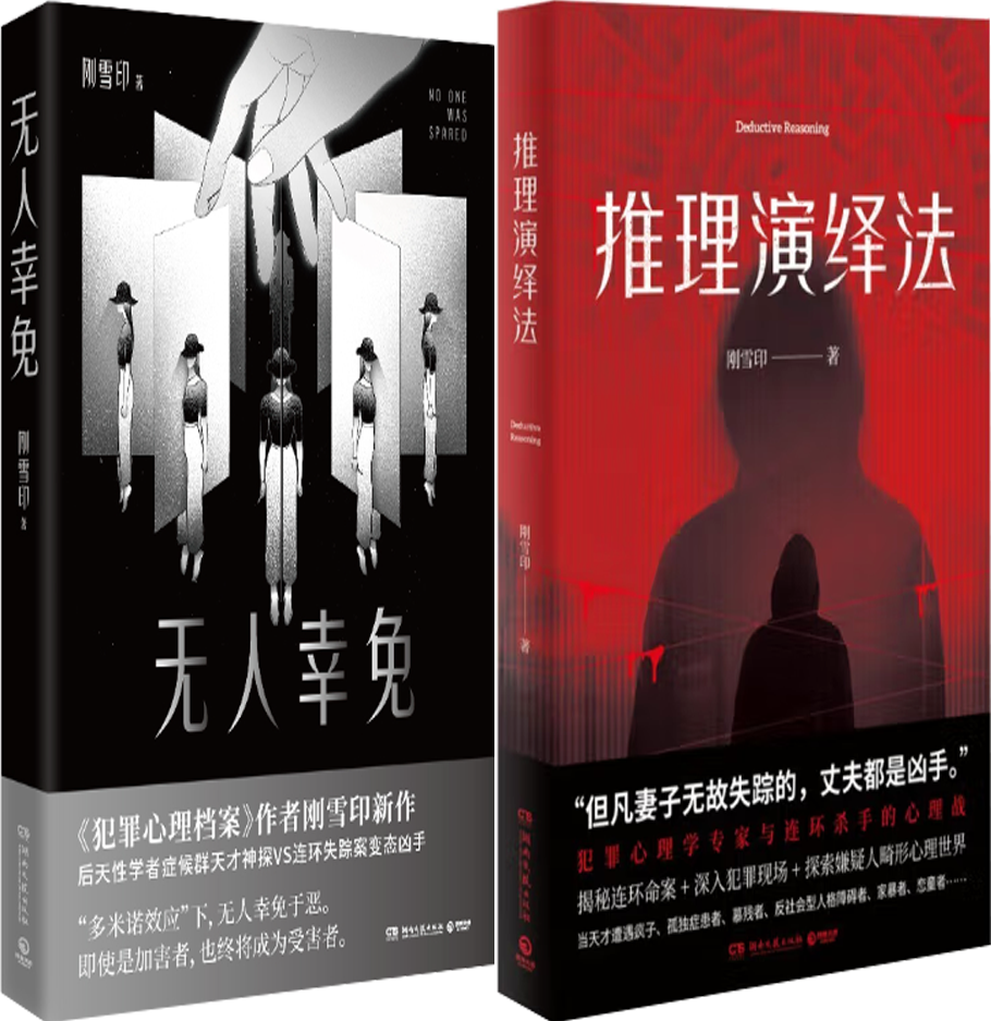 【正版包邮】刚雪印作品2册：无人幸免+推理演绎法