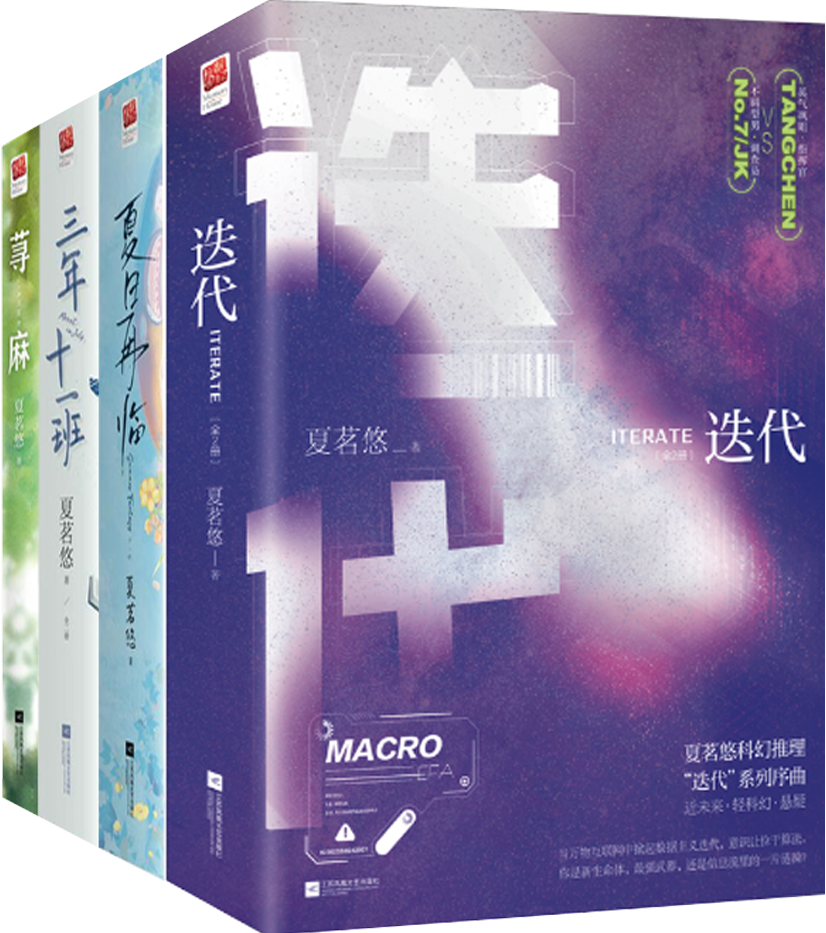 【正版包邮】夏茗悠小说7册：迭代+夏日再临+荨麻+三年十一班