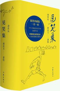 【正版包邮】见笑集(插图版)黄永玉诗集全编 作者:黄永玉 出版社:作家出版社