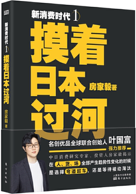 【正版包邮】新消费时代１：摸着日本过河  作者:房家毅  出版社:东方出版社