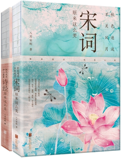 【正版包邮】盈盈一水，双鱼传诗：《桃之夭夭，伊人袅袅：诗经原来这么美》+《秋色连波，不关风月：宋词原来这么美》八月安妮