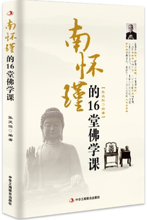 张 中华工商联合出版 社 16堂佛学课 编著 南怀瑾 正版 笑恒