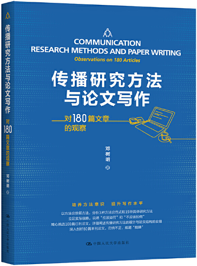 【正版包邮】传播研究方法与论文写作——对180篇文章的观察  作者:邓树明  出版社:中国人民大学出版社