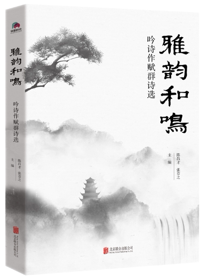 【正版包邮】雅韵和鸣：吟诗作赋群诗选  作者:陈昌才 张芬之 主编  出版社:北京联合出版有限公司
