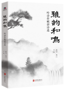 【正版包邮】雅韵和鸣：吟诗作赋群诗选  作者:陈昌才 张芬之 主编  出版社:北京联合出版有限公司
