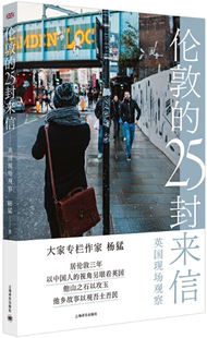 【正版包邮】伦敦的25封来信：英国现场观察  作者:杨猛  出版社:上海译文出版社