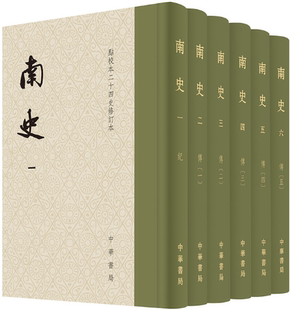 【正版包邮】南史(点校本二十四史修订本 全6册)作者:李延寿 撰 出版社:中华书局