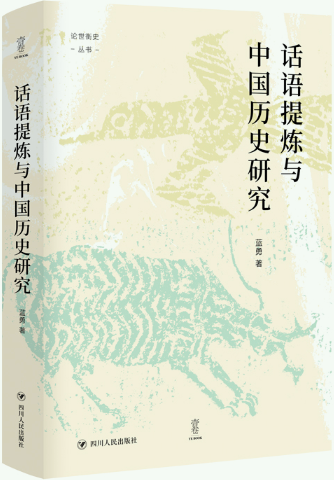 话语提炼与中国历史研究