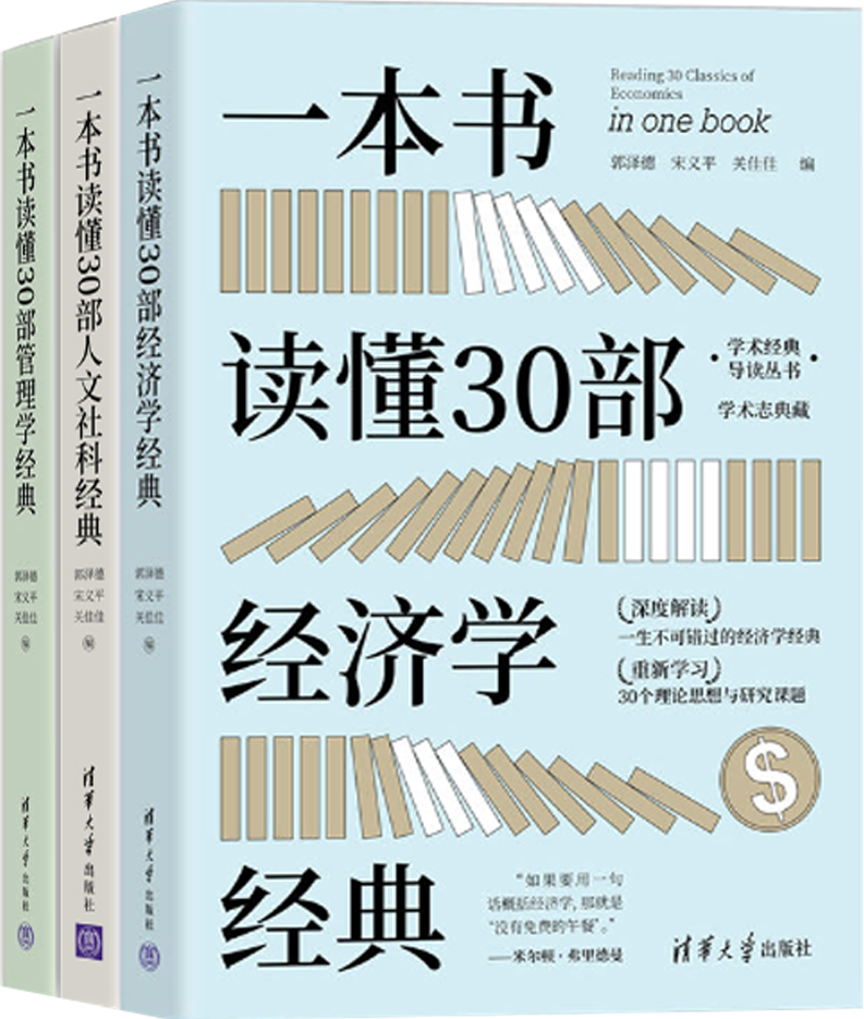 【正版包邮】一本书读懂30部经济学经典+一本书读懂30部人文社科经典+一本书读懂30部管理学经典（套装共3册）